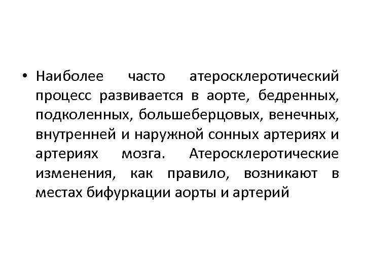  • Наиболее часто атеросклеротический процесс развивается в аорте, бедренных, подколенных, большеберцовых, венечных, внутренней