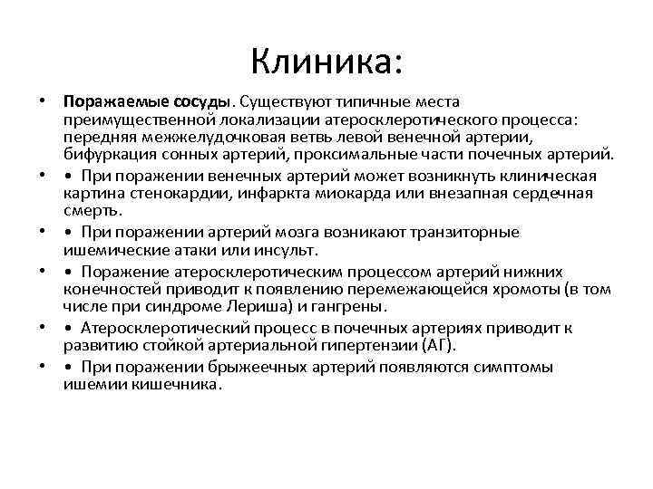 Клиника: • Поражаемые сосуды. Существуют типичные места преимущественной локализации атеросклеротического процесса: передняя межжелудочковая ветвь