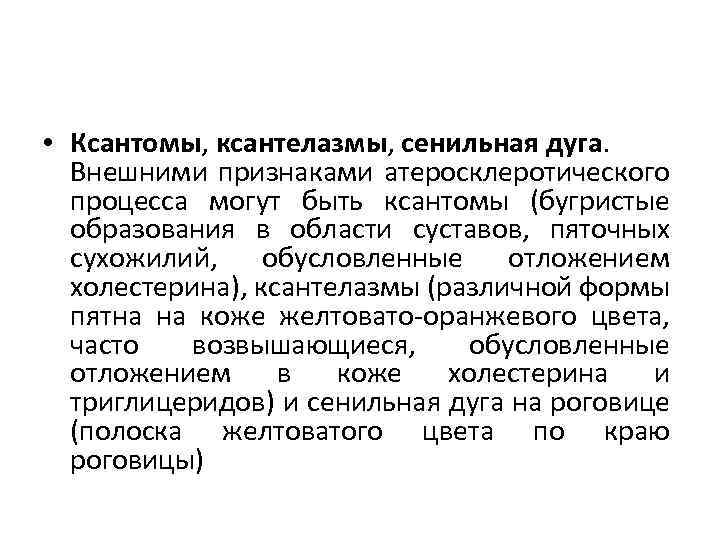  • Ксантомы, ксантелазмы, сенильная дуга. Внешними признаками атеросклеротического процесса могут быть ксантомы (бугристые