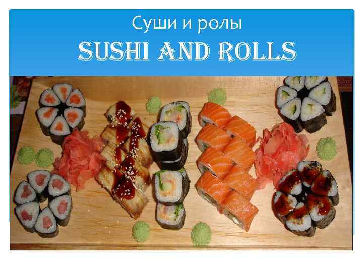 Суши и ролы sushi and rolls 