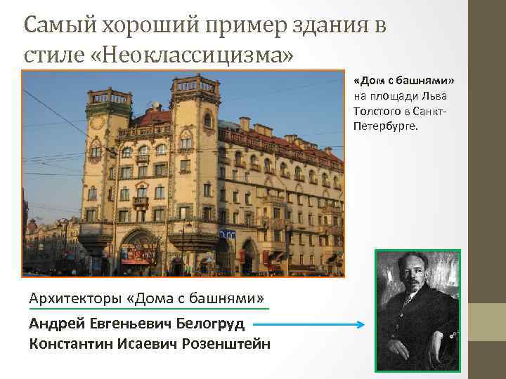 Самый хороший пример здания в стиле «Неоклассицизма» «Дом с башнями» на площади Льва Толстого