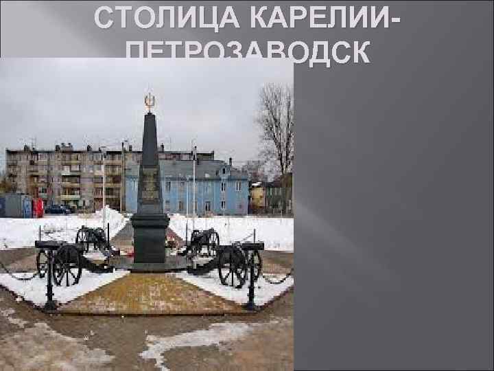 СТОЛИЦА КАРЕЛИИПЕТРОЗАВОДСК 