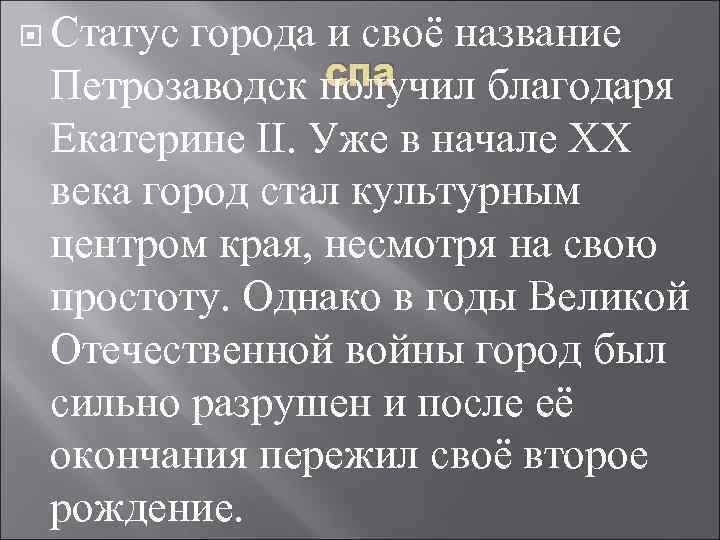  Статус города и своё название спа Петрозаводск получил благодаря Екатерине II. Уже в
