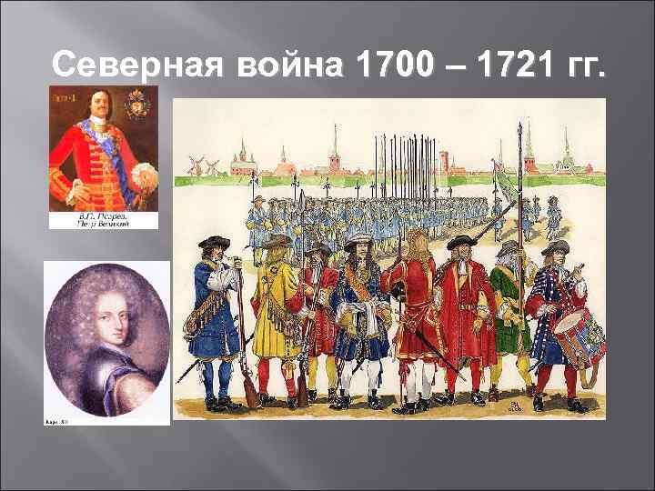 Северная война 1700 – 1721 гг. 