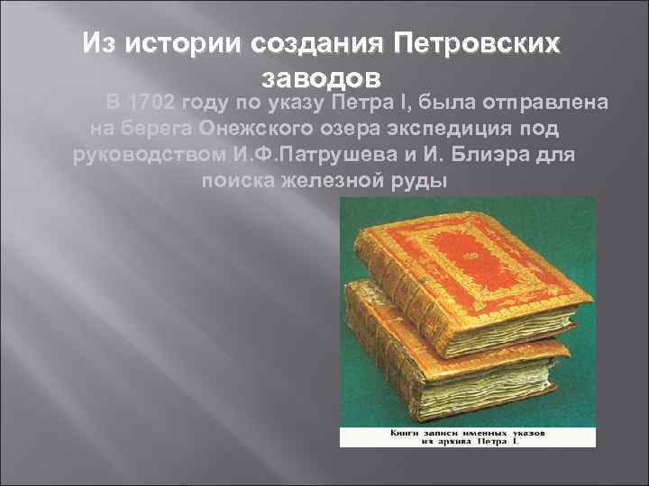 Из истории создания Петровских заводов В 1702 году по указу Петра I, была отправлена