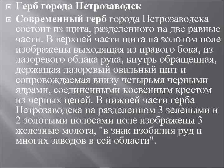 Герб города Петрозаводск Современный герб города Петрозаводска состоит из щита, разделенного на две