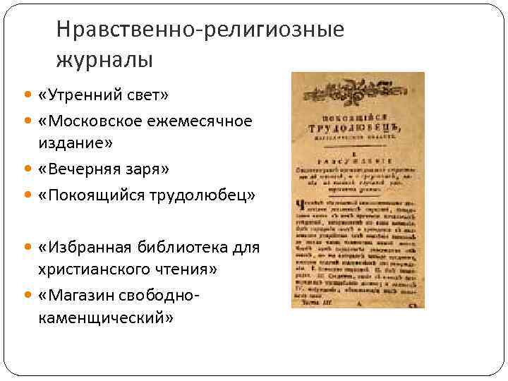 Нравственно-религиозные журналы «Утренний свет» «Московское ежемесячное издание» «Вечерняя заря» «Покоящийся трудолюбец» «Избранная библиотека для