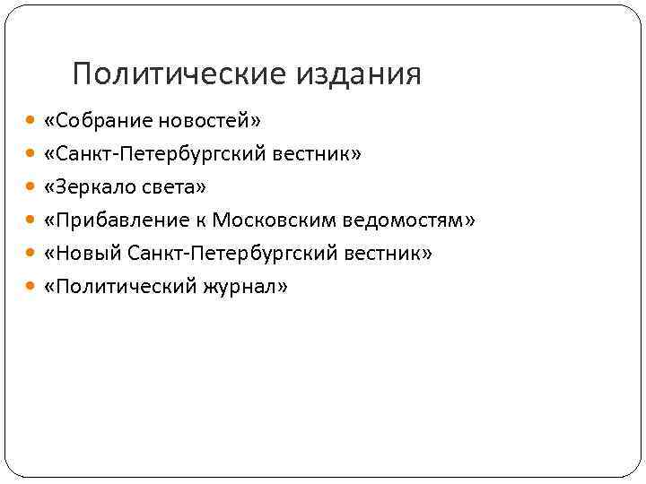 Политические издания «Собрание новостей» «Санкт-Петербургский вестник» «Зеркало света» «Прибавление к Московским ведомостям» «Новый Санкт-Петербургский