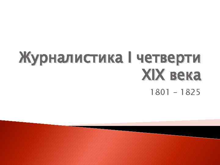 Журналистика І четверти XIX века 1801 – 1825 