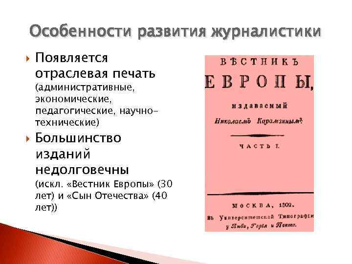 Особенности развития журналистики Появляется отраслевая печать (административные, экономические, педагогические, научнотехнические) Большинство изданий недолговечны (искл.