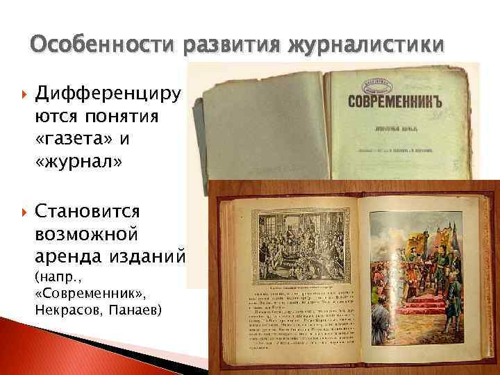 Особенности развития журналистики Дифференциру ются понятия «газета» и «журнал» Становится возможной аренда изданий (напр.