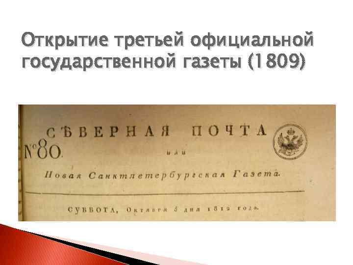 Открытие третьей официальной государственной газеты (1809) 
