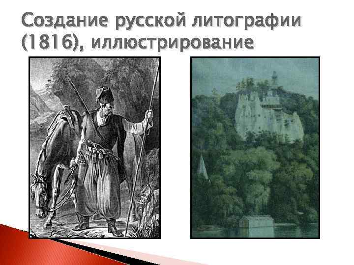 Создание русской литографии (1816), иллюстрирование 