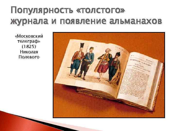 Популярность «толстого» журнала и появление альманахов «Московский телеграф» (1825) Николая Полевого 