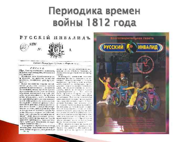 Периодика времен войны 1812 года 