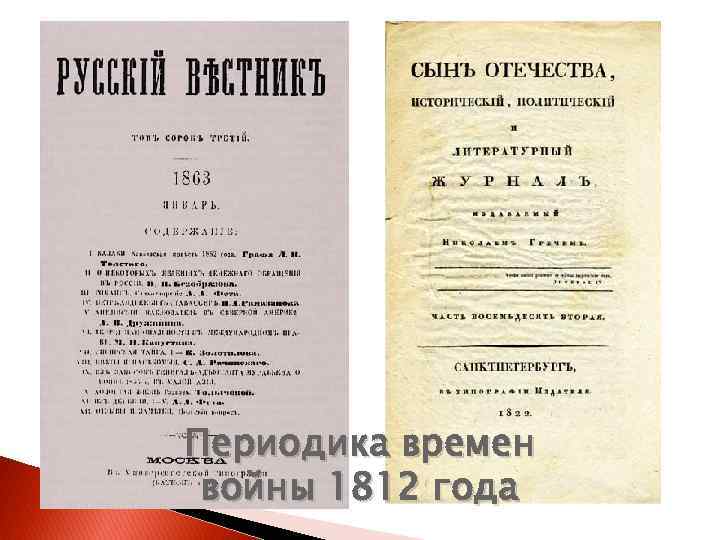 Периодика времен войны 1812 года 