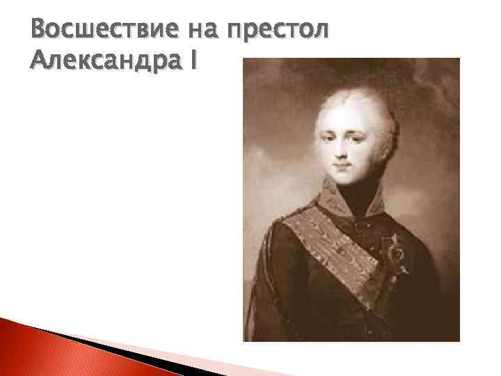 Восшествие на престол Александра І 