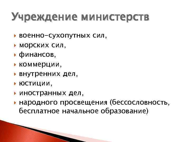 Учреждение министерств военно-сухопутных сил, морских сил, финансов, коммерции, внутренних дел, юстиции, иностранных дел, народного