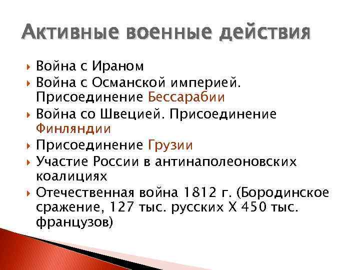 Активные военные действия Война с Ираном Война с Османской империей. Присоединение Бессарабии Война со