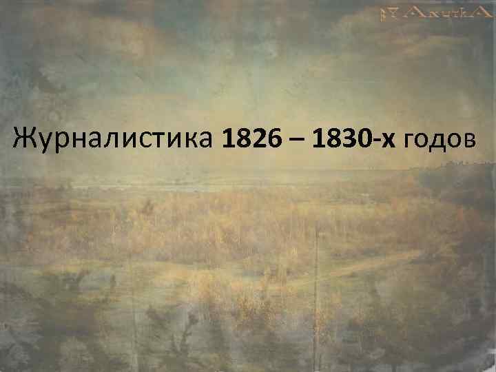 После ссылки 1826 1830