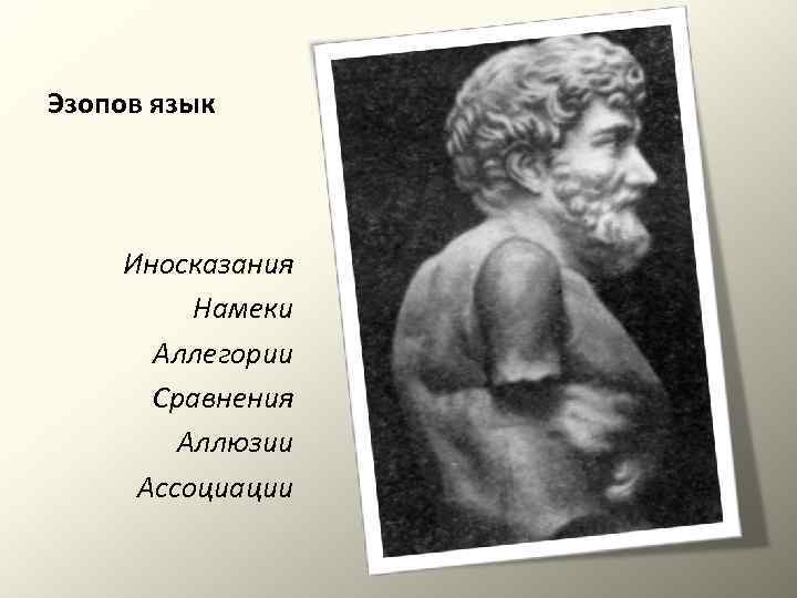 Эзоповым языком. Эзопов язык в современной русской литературе,. Понятия Эзопов язык для 5 класса. Особенности эзопова языка. Иносказание , Эзопов язык в баснях.