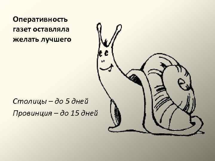 Оперативность газет оставляла желать лучшего Столицы – до 5 дней Провинция – до 15