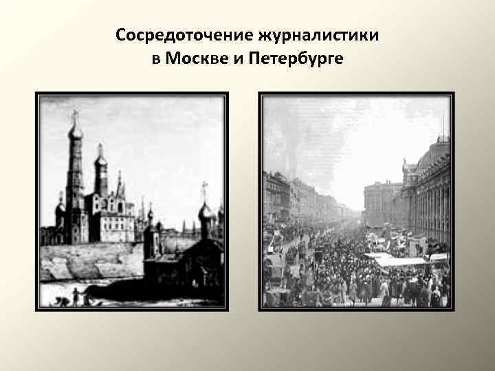 Сосредоточение журналистики в Москве и Петербурге 