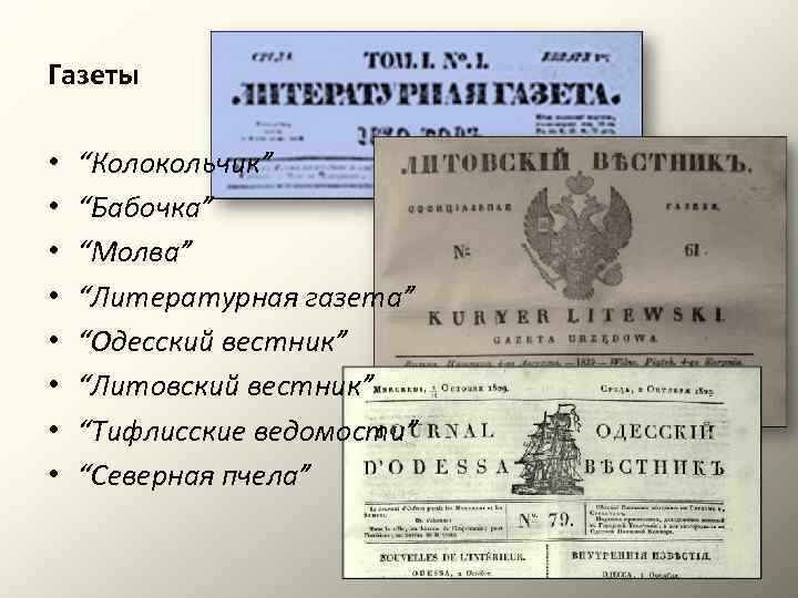 Газеты • • “Колокольчик” “Бабочка” “Молва” “Литературная газета” “Одесский вестник” “Литовский вестник” “Тифлисские ведомости”