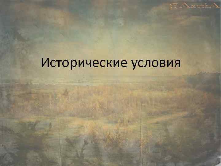 Исторические условия 