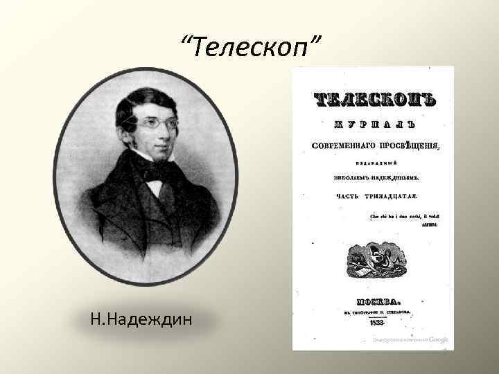 “Телескоп” Н. Надеждин 