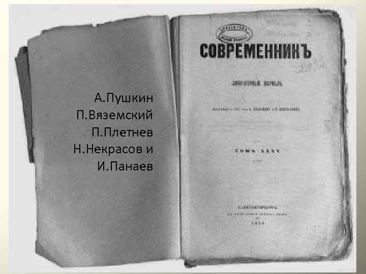 А. Пушкин П. Вяземский П. Плетнев Н. Некрасов и И. Панаев 