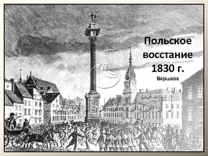 Варшава 1830