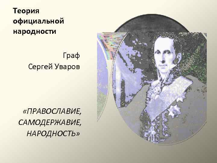 Теория официальной народности Граф Сергей Уваров «ПРАВОСЛАВИЕ, САМОДЕРЖАВИЕ, НАРОДНОСТЬ» 