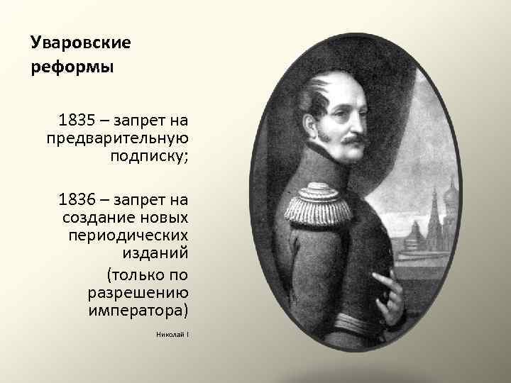 Уваровские реформы 1835 – запрет на предварительную подписку; 1836 – запрет на создание новых