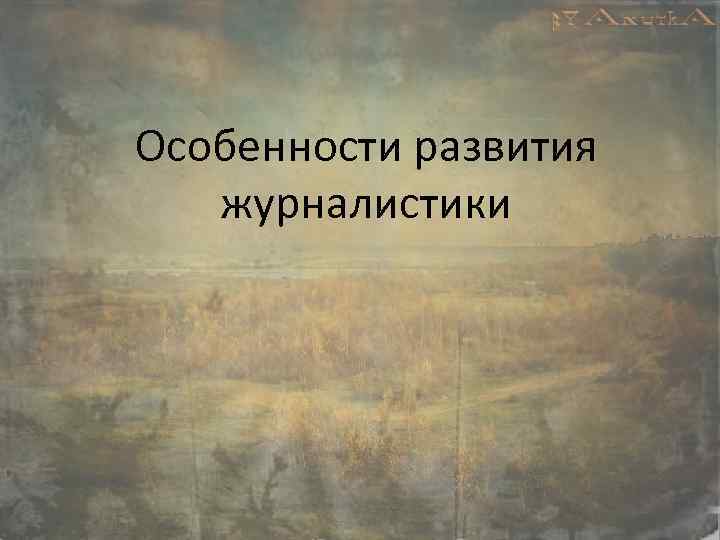 Особенности развития журналистики 