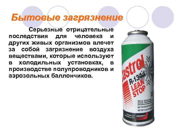 Бытовые загрязнение Серьезные отрицательные последствия для человека и других живых организмов влечет за собой