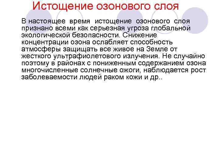 Истощение озонового слоя В настоящее время истощение озонового слоя признано всеми как серьезная угроза