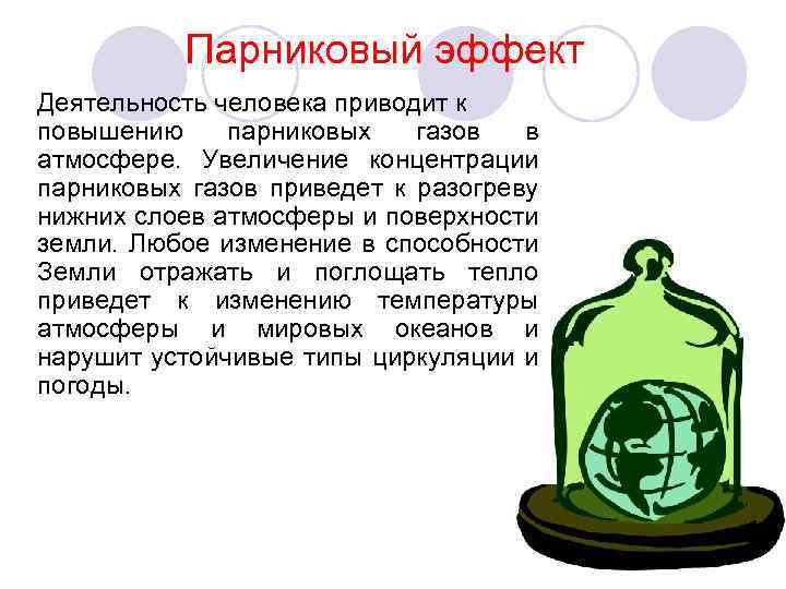 Парниковый эффект Деятельность человека приводит к повышению парниковых газов в атмосфере. Увеличение концентрации парниковых