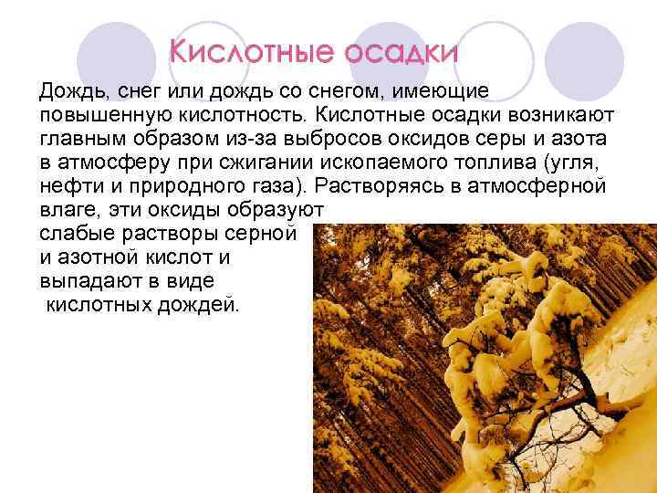 Дождь, снег или дождь со снегом, имеющие повышенную кислотность. Кислотные осадки возникают главным образом