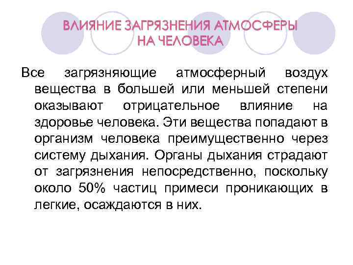 Все загрязняющие атмосферный воздух вещества в большей или меньшей степени оказывают отрицательное влияние на