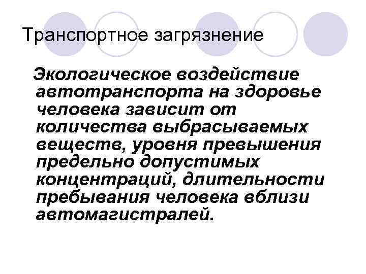 Транспортное загрязнение Экологическое воздействие автотранспорта на здоровье человека зависит от количества выбрасываемых веществ, уровня