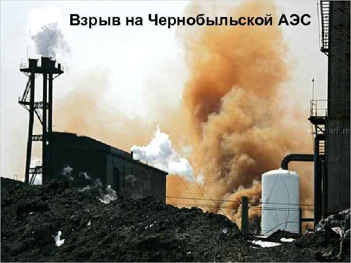 Взрыв на Чернобыльской АЭС 