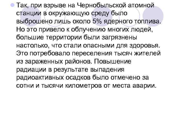 l Так, при взрыве на Чернобыльской атомной станции в окружающую среду было выброшено лишь