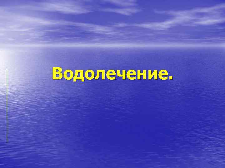 Водолечение. 