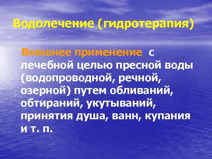 Водолечение (гидротерапия) Внешнее применение с лечебной целью пресной воды (водопроводной, речной, озерной) путем обливаний,