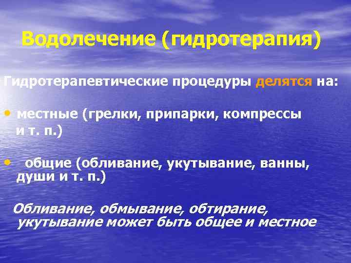 Водолечение (гидротерапия) Гидротерапевтические процедуры делятся на: • местные (грелки, припарки, компрессы и т. п.