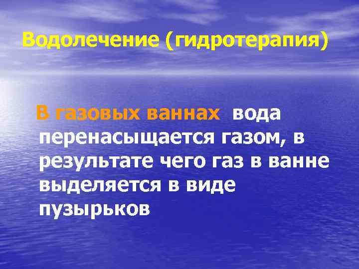 Водолечение (гидротерапия) В газовых ваннах вода перенасыщается газом, в результате чего газ в ванне