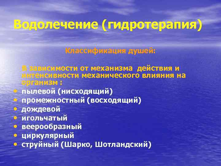 Водолечение (гидротерапия) Классификация душей: • • В зависимости от механизма действия и интенсивности механического