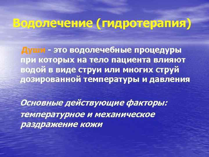 Водолечение (гидротерапия) Души - это водолечебные процедуры при которых на тело пациента влияют водой