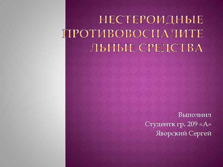 Выполнил Студентк гр. 209 «А» Яворский Сергей 